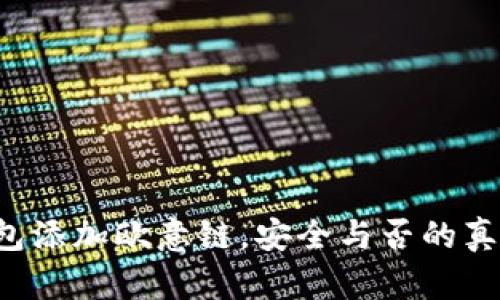 小狐狸钱包添加欧意链，安全与否的真相大揭秘！