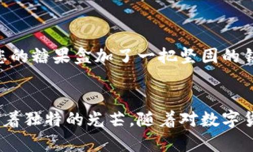   如何在小狐狸钱包中轻松提取狗狗币？您不可不知的秘密！ / 

 guanjianci 小狐狸钱包，狗狗币，提取，数字货币 /guanjianci 

引言：数字货币的奇妙旅程
随着区块链技术的不断发展，数字货币逐渐走入了我们的日常生活。仿佛在一场华丽的舞会中，各种虚拟货币穿梭其中，等待着人们的关注。而在这场舞会上，狗狗币以其独特的魅力吸引了无数追随者，让人忍不住想要投入其中。然而，对于许多新手而言，从小狐狸钱包提取狗狗币的过程仍然显得神秘而复杂。因此，掌握提取狗狗币的技巧，便成为了我们这次旅程中必不可少的任务。

第一步：注册小狐狸钱包
注册小狐狸钱包的过程就像是在开启一扇通向奇幻世界的大门。您需要提供一些基本信息，创建一个安全可靠的账户。当您完成注册后，您就可以像获得了一把通往数字货币王国的金钥匙，尽情探索其中的奥妙。

第二步：了解狗狗币
在进入提取阶段之前，了解狗狗币的背景和特点是必不可少的。狗狗币起源于一张流行的网络表情，凭借其幽默的形象和活泼的社区氛围，迅速获得了全球用户的青睐。想象一下，在这个数字货币的“动物园”里，狗狗币就像是一只可爱的狗狗，让人忍不住想要它。同时，它的低交易费用和快速确认时间也使得它在用户之间广受欢迎。

第三步：充值狗狗币到小狐狸钱包
在您掌握了狗狗币的背景知识后，接下来的任务是将狗狗币充值至您的小狐狸钱包。这个过程就像是将您手上的糖果放进一个精美的糖果盒中，每一步都需要小心翼翼，确保不会出现任何意外。您可以通过其他交易所或平台将狗狗币购买后直接转入小狐狸钱包，确保您拥有足够的狗狗币来进行操作。

第四步：提取狗狗币的过程
当一切准备就绪，您便可以开始提取狗狗币。这个过程可以比喻成一场激动人心的狩猎——在探索的过程中，您需要敏锐地捕捉到每一个细节。登录您的小狐狸钱包，选择要提取的狗狗币数量和目标地址，就像是为您心仪的猎物标记了目标。同时，请务必仔细检查目标地址的正确性，以避免出现无可挽回的损失。一旦确认无误，点击提取，便能感受到那份期待与兴奋。

第五步：提取后的确认
提取请求发出后，便进入了一个期待的等待阶段。在这个时刻，您或许会感受到一丝紧张，仿佛在等待一场重要比赛的结果。您可以在小狐狸钱包的交易记录中查看提取状态，一旦提取完成，您将会收到一条确认信息，这如同为您点燃了庆祝的烟花，让人欣喜不已。

第六步：注意安全与风险
然而，在数字货币的世界中，安全与风险并存。在这场舞会上，您不仅要享受其中的乐趣，更要时刻保持警惕。确保您小狐狸钱包的安全性，使用强密码和两步验证等措施，犹如为您的糖果盒加了一把坚固的锁，保护您的资产不被外界侵害。

总结：开启您的数字货币旅程
从小狐狸钱包提取狗狗币的过程，就像是一场充满未知与惊喜的探险。在这一过程中，您不仅获得了经验，也拓宽了视野。狗狗币这个可爱的形象，如同明亮的星星，在夜空中闪耀着独特的光芒。随着对数字货币的了解逐渐深入，您会发现这条道路尽管曲折，却充满了无限可能。现在，您可以拿起那把金钥匙，打开数字货币世界的大门，去迎接更多的挑战与机遇！