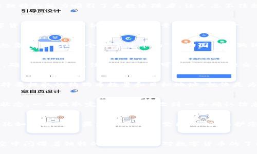   如何在小狐狸钱包中轻松提取狗狗币？您不可不知的秘密！ / 

 guanjianci 小狐狸钱包，狗狗币，提取，数字货币 /guanjianci 

引言：数字货币的奇妙旅程
随着区块链技术的不断发展，数字货币逐渐走入了我们的日常生活。仿佛在一场华丽的舞会中，各种虚拟货币穿梭其中，等待着人们的关注。而在这场舞会上，狗狗币以其独特的魅力吸引了无数追随者，让人忍不住想要投入其中。然而，对于许多新手而言，从小狐狸钱包提取狗狗币的过程仍然显得神秘而复杂。因此，掌握提取狗狗币的技巧，便成为了我们这次旅程中必不可少的任务。

第一步：注册小狐狸钱包
注册小狐狸钱包的过程就像是在开启一扇通向奇幻世界的大门。您需要提供一些基本信息，创建一个安全可靠的账户。当您完成注册后，您就可以像获得了一把通往数字货币王国的金钥匙，尽情探索其中的奥妙。

第二步：了解狗狗币
在进入提取阶段之前，了解狗狗币的背景和特点是必不可少的。狗狗币起源于一张流行的网络表情，凭借其幽默的形象和活泼的社区氛围，迅速获得了全球用户的青睐。想象一下，在这个数字货币的“动物园”里，狗狗币就像是一只可爱的狗狗，让人忍不住想要它。同时，它的低交易费用和快速确认时间也使得它在用户之间广受欢迎。

第三步：充值狗狗币到小狐狸钱包
在您掌握了狗狗币的背景知识后，接下来的任务是将狗狗币充值至您的小狐狸钱包。这个过程就像是将您手上的糖果放进一个精美的糖果盒中，每一步都需要小心翼翼，确保不会出现任何意外。您可以通过其他交易所或平台将狗狗币购买后直接转入小狐狸钱包，确保您拥有足够的狗狗币来进行操作。

第四步：提取狗狗币的过程
当一切准备就绪，您便可以开始提取狗狗币。这个过程可以比喻成一场激动人心的狩猎——在探索的过程中，您需要敏锐地捕捉到每一个细节。登录您的小狐狸钱包，选择要提取的狗狗币数量和目标地址，就像是为您心仪的猎物标记了目标。同时，请务必仔细检查目标地址的正确性，以避免出现无可挽回的损失。一旦确认无误，点击提取，便能感受到那份期待与兴奋。

第五步：提取后的确认
提取请求发出后，便进入了一个期待的等待阶段。在这个时刻，您或许会感受到一丝紧张，仿佛在等待一场重要比赛的结果。您可以在小狐狸钱包的交易记录中查看提取状态，一旦提取完成，您将会收到一条确认信息，这如同为您点燃了庆祝的烟花，让人欣喜不已。

第六步：注意安全与风险
然而，在数字货币的世界中，安全与风险并存。在这场舞会上，您不仅要享受其中的乐趣，更要时刻保持警惕。确保您小狐狸钱包的安全性，使用强密码和两步验证等措施，犹如为您的糖果盒加了一把坚固的锁，保护您的资产不被外界侵害。

总结：开启您的数字货币旅程
从小狐狸钱包提取狗狗币的过程，就像是一场充满未知与惊喜的探险。在这一过程中，您不仅获得了经验，也拓宽了视野。狗狗币这个可爱的形象，如同明亮的星星，在夜空中闪耀着独特的光芒。随着对数字货币的了解逐渐深入，您会发现这条道路尽管曲折，却充满了无限可能。现在，您可以拿起那把金钥匙，打开数字货币世界的大门，去迎接更多的挑战与机遇！