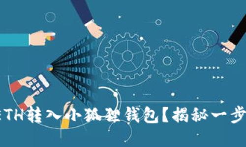 如何轻松将ETH转入小狐狸钱包？揭秘一步步操作流程！