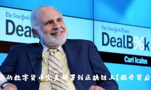 如何将您的数字货币完美部署到区块链上？揭开背后的秘密！