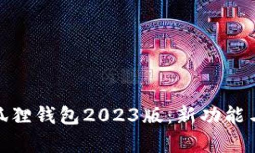 令人惊喜的小狐狸钱包2023版：新功能与安全性大揭秘