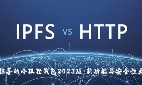 令人惊喜的小狐狸钱包2023版：新功能与安全性大揭秘