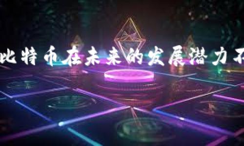 区块链和比特币是当前金融技术领域的重要话题。比特币作为一种加密货币，其背后的区块链技术为其提供了安全性和透明性。以下是关于区块链和比特币的一些内容及其计算公式。

### 比特币简介
比特币是全球首个去中心化的数字货币，于2009年由中本聪创造。它利用区块链技术实现点对点的交易，消除了传统金融机构的中介角色。比特币的货币发行和交易是在一个由用户组成的网络中进行的，所有交易记录都被保存在一个公开的、分布式的账本上。

### 区块链的工作原理
区块链是一种特殊的数据库技术，可以存储连续的交易记录。每个区块包含一组交易，连接在一起形成链式结构。区块链通过以下几个关键组成部分确保其功能：

1. **区块(Block)**：每个区块包含交易记录、时间戳、前一个区块的哈希值及一个随机数（Nonce）。
2. **哈希(Hash)**：哈希函数用于将区块内容转换为固定长度的字符串，确保数据的安全性和完整性。
3. **挖矿(Mining)**：参与者通过解决计算难题并验证交易获得比特币作为奖励的过程。

### 比特币的计算公式
比特币的计算涉及多个方面，以下是一些重要的计算公式。

1. **挖矿难度计算**：
   挖矿难度是通过以下公式计算的：
   \[
   \text{新难度} = \text{旧难度} \times \frac{\text{过去的期显示的时间}}{\text{目标时间}} 
   \]

   该目标时间通常为2周（即2016个区块），以此来调整区块链网络中挖矿的难度。

2. **比特币奖励计算**：
   比特币的生成是通过区块奖励进行的，奖励数量按每四年减半，计算公式为：
   \[
   \text{区块奖励} = \frac{50}{2^{(n/210000)}}
   \]
   其中 \(n\) 是区块高度。抵达第210000个区块时，奖励从50 BTC减半为25 BTC。

3. **交易手续费**：
   交易手续费是发起交易时支付给矿工的费用，计算公式通常为：
   \[
   \text{手续费} = \text{输入金额} - \text{输出金额}
   \]
   这笔费用会根据交易的复杂程度和网络状态进行调整。

### 实际应用场景
比特币的广泛应用不仅限于网络交易，还涉及多个领域，如：

- **跨境支付**：比特币可以快速、低成本地进行国际转账。
- **智能合约**：一些区块链平台支持智能合约功能，允许用户创建自执行的合约。
- **去中心化金融(DeFi)**：比特币及其他加密资产在去中心化金融应用中发挥着重要作用，使用户能够借贷、交易及投资。

### 结论
比特币和区块链技术的发展正在改变传统金融体系。尽管面临监管等挑战，随着技术的不断完善和应用场景的扩展，比特币在未来的发展潜力不容小觑。

以上是有关区块链与比特币计算公式的基本介绍和部分应用，期待这个领域的进一步创新与发展。