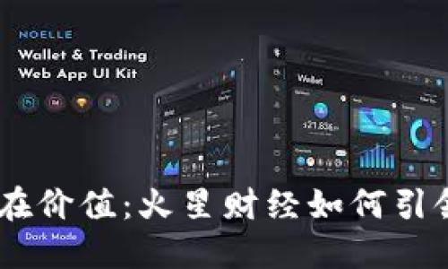 揭秘MetaMask的潜在价值：火星财经如何引领区块链时代的潮流？