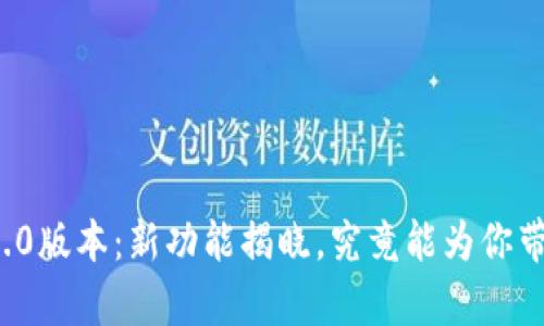 小狐狸钱包2.0版本：新功能揭晓，究竟能为你带来什么惊喜？