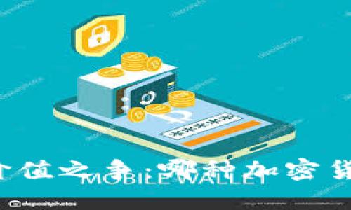 区块链时代的价值之争：哪种加密货币将领跑未来？