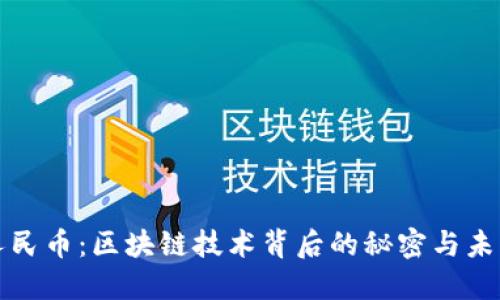 数字人民币：区块链技术背后的秘密与未来展望