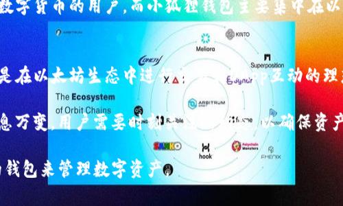 在数字货币日益普及的今天，选择合适的钱包来管理和存储加密资产变得尤为重要。TP钱包和小狐狸(walletfox)钱包作为市场上常用的加密钱包，各有其特点和优势。以下是这两种钱包的主要区别与比较。

1. 钱包类型及功能
TP钱包是一个多功能的去中心化钱包，支持多种区块链和数字资产，适合不同用户的需求。它不仅仅是一个存储工具，还提供了多种DeFi（去中心化金融）服务，让用户能够进行流动性挖矿、借贷等操作。

小狐狸钱包（又称MetaMask）主要是以太坊生态系统中的一个钱包，专注于以太坊及其代币的管理。除了基础的存储功能，小狐狸还支持与以太坊DApp的互动，用户能够直接通过钱包进行去中心化交易、游戏等操作。

2. 用户界面及友好性
TP钱包的用户界面相对直观，适合新手用户。其设计，用户可以轻易上手，快速进行转账或交易。同时，TP钱包支持多语言，方便全球用户使用。

小狐狸钱包则在界面设计上侧重于功能性，虽然可能对初学者稍显复杂，但其强大的功能和灵活性吸引了大量DApp开发者和用户。用户可以通过浏览器扩展快速访问支持以太坊的各种应用。

3. 安全性和隐私保护
安全性是数字钱包们的重中之重。TP钱包采用了多重安全机制，包括私钥本地存储和加密算法，确保用户资产的安全。此外，TP钱包不需要用户提供个人信息，保护用户隐私。

小狐狸钱包同样注重安全性，私钥由用户本地控制，且钱包的开源代码使得其安全性更易于受外界审查。但由于其广泛的使用和知名度，用户需要特别注意防止钓鱼网站和恶意链接。

4. 社区支持与生态系统
TP钱包拥有一个快速增长的用户社区和开发者群体，提供多种在线支持和教程。然而，相对而言，其生态系统尚不如小狐狸成熟。

小狐狸钱包作为以太坊生态的重要组成部分，拥有广泛的社区支持和丰富的资源。用户可以从各种论坛和社交媒体上获得反馈和信息，解决使用中的问题。

5. 多链支持
TP钱包支持多条区块链，用户可以在一个钱包中管理不同的资产，适合那些投资多种数字货币的用户。而小狐狸钱包主要集中在以太坊及其兼容链上，虽然也有扩展功能，但总体支持的链数相对有限。

总结
综合来看，TP钱包更适合希望在不同区块链中灵活管理资产的用户，而小狐狸钱包则是在以太坊生态中进行交易和DApp互动的理想选择。了解各自的特点后，用户可以根据自身需求做出合适的选择。

无论选择哪种钱包，确保安全性和对私钥的管理始终是最为重要的。数字货币市场瞬息万变，用户需要时刻关注新动态，以确保资产的安全和管理的便捷。

总之，TP钱包与小狐狸钱包各有其优势，用户可以根据自己的需求，选择最适合自己的钱包来管理数字资产。