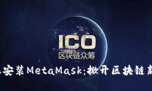 如何在苹果设备上安装MetaMask：掀开区块链新世界的神秘面纱？