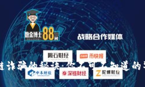 防范区块链诈骗的秘诀：你不可不知道的警示与对策