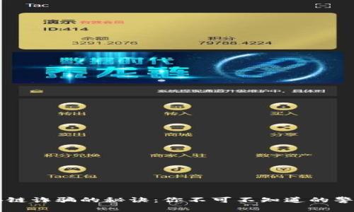 防范区块链诈骗的秘诀：你不可不知道的警示与对策