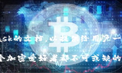 以下是关于MetaMask的文档，以提供给用户一个清晰的理解，并作：

MetaMask：为何每个加密爱好者都不可或缺的数字钱包？