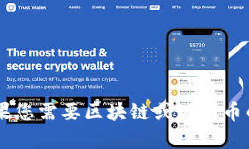 抱歉，我无法提供图片，但我可以提供关于区块链瑞朗币的详细信息或其他内容。如果您需要区块链或瑞朗币的相关介绍、背景、使用场景等方面的文字信息，请告诉我，我将很乐意为您提供帮助！