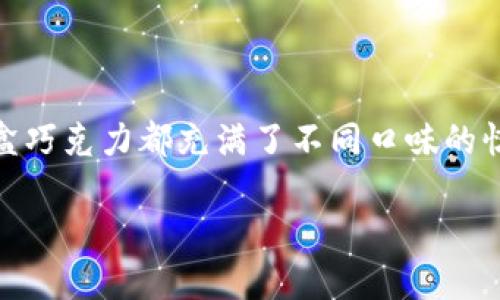 weihao小狐狸钱包使用指南：你不知道的功能与技巧/weihao  
小狐狸钱包, 加密货币, 数字钱包, 使用技巧/guanjianci  

引言：数字时代的“口袋”  
在快速发展的数字时代，数字钱包如同我们日常生活中的“口袋”，它们方便我们储存与管理财富。然而，使用这些工具时，很多用户可能会感到困惑，特别是当遇到集成了复杂功能的小狐狸钱包时。像经典的比喻——“生活像一盒巧克力”，使用小狐狸有时也仿佛是在品尝不同的口味，有的顺滑顺口，有的则需要些许耐心与技巧。

小狐狸钱包是什么？  
小狐狸钱包（MetaMask）是一款非常流行的加密货币数字钱包，尤其在以太坊生态系统中，它如同一个可靠的导航仪，帮助用户在广阔的数字资产海洋中指引航向。它不仅能存储以太币，还支持多种ERC-20代币，使你如同拥有了一个多功能的金库，存放着各类珍宝。

为何要使用小狐狸钱包？  
正如一位旅行者需要一把钥匙来打开世界的大门，小狐狸钱包能够让你轻松进入去中心化金融（DeFi）、非同质化代币（NFT）等新兴领域。这是因为其具备简易的用户界面及安全的私钥管理，让用户既享受到便利又不会忽略安全的重要性。

小狐狸钱包的安装与基础设置  
安装小狐狸钱包的过程，就像铺设一条通往美好未来的道路。首先，你需要在浏览器中下载小狐狸的扩展程序，随后创建一个新钱包，选择一个强密码，确保你的“宝藏”不会被轻易偷走。  
在完成这些步骤后，你会收到一串助记词，宛如一把密码钥匙，务必将其妥善保管。这是你重新获取钱包访问权限的唯一途径，切勿与他人分享。

小狐狸钱包的功能解析  
小狐狸钱包不仅仅是一个存钱罐，它更如同一个多功能的工具箱，提供了多种强大的功能：从简单的代币管理到复杂的去中心化应用使用，用户都能轻松上手。  

h4代币管理/h4  
在小狐狸钱包内，用户可以随时查看他们的代币余额，添加新的代币，或是进行转账。这一过程就像是查看一张艺术品的展览，用户可以为每一件作品自豪，这些“作品”代表着他们的投资选择和未来的可能性。  

h4参与DeFi与NFT/h4  
在DeFi和NFT的世界里，小狐狸钱包让用户得以投身其中，参与借贷、流动性挖矿等活动。你的每一次操作如同舵手在风浪中调整船帆，最终驶向财富的彼岸。同时，NFT市场如同一个炫丽的集市，用户可以展示或售出他们的数字艺术品，赚取收益。  

常见问题解答  
h4我无法登录小狐狸钱包，怎么办？/h4  
如果你无法登录，首先确认输入的密码是否正确。如果遗忘了密码，可以尝试使用助记词恢复钱包。就像锁住的宝箱，只有找到那把钥匙才能打开。  

h4如何保护我的小狐狸钱包？/h4  
要保护好小狐狸钱包，避免在公共网络下操作，并使用强密码。此外，定期备份你的助记词，确保即使穿越了“风暴”，你的资产依旧安全。  

总结：掌握小狐狸钱包，开启数字财富的新篇章  
小狐狸钱包是一把钥匙，让我们打开了数字世界的大门。无论是管理代币、参与DeFi，还是收藏NFT，它都将带领用户体验到无穷的可能性。正如每一盒巧克力都充满了不同口味的惊喜，我们需要不断尝试与学习，才能真正掌握这门新技能，享受其中的乐趣。

通过不断的学习与实践，你也可以成为这个数字时代的主人，掌握小狐狸钱包的使用，与财富同行，开启属于你的冒险旅程！