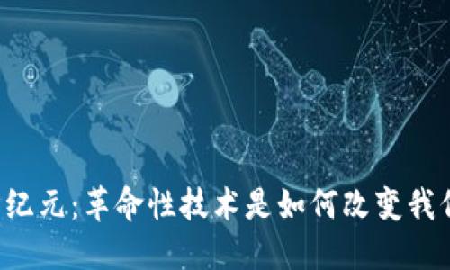 区块链新纪元：革命性技术是如何改变我们的未来？