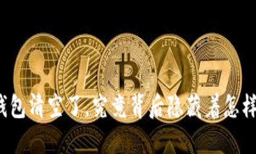 小狐狸钱包清空了，究竟背后隐藏着怎样的秘密？