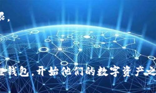 创建小狐狸钱包（MetaMask）是一个相对简单的过程，通常包括以下几个主要步骤。以下是小狐狸钱包创建的流程图及其详细描述，方便。

### 小狐狸钱包创建流程图

```plaintext
开始
   ├── 访问官方网站
   │     ├── 下载钱包插件
   │     └── 安装钱包插件
   │           ├── 添加到浏览器
   │           └── 完成安装
   ├── 创建新钱包
   │     ├── 接受使用条款
   │     └── 设置密码
   │           └── 确认密码
   ├── 备份助记词
   │     ├── 显示助记词
   │     └── 安全保存助记词
   ├── 确认助记词
   │     └── 输入助记词确认
   ├── 完成设置
   │     └── 开始使用小狐狸钱包
结束
```

### 详细步骤

#### 1. 访问官方网站
要创建小狐狸钱包，用户首先需要访问其官方网站。这是保证下载安全和确保软件为最新版本的第一步。访问地址是：[MetaMask 官网](https://metamask.io/)

#### 2. 下载钱包插件
在网站上，用户可以找到钱包插件的下载链接。小狐狸钱包支持多个浏览器，如Chrome、Firefox和Brave等。用户点击相应的连接，下载并开始安装插件。

#### 3. 安装钱包插件
一旦下载完成，用户需要将钱包插件添加到他们的浏览器中。这个过程中，浏览器会提示用户是否确认添加插件，用户只需点击“确认”进行安装。

#### 4. 创建新钱包
插件安装完成后，用户可以在浏览器中找到小狐狸钱包的图标。点击图标，选择“创建新钱包”。此时，用户需要接受使用条款，并根据提示设置一个安全的密码。设置时要确保密码复杂，但又容易记住。

#### 5. 备份助记词
在用户创建钱包之后，系统会生成一组助记词。这组助记词是用户恢复钱包的唯一凭证，建议用户安全保存并将其离线存储。可以将助记词写在纸上，放在安全的地方。

#### 6. 确认助记词
为了确保用户确实备份了助记词，系统会要求用户重新输入这些助记词中的某些单词进行确认。务必准确输入，以防止将来无法恢复钱包。

#### 7. 完成设置
当助记词确认无误后，用户的设置过程便完成了。用户现在可以开始使用小狐狸钱包，进行加密货币的存储和交易。

### 注意事项
在创建小狐狸钱包的过程中，用户应特别注意以下几点：
- **保护助记词**：切勿与他人分享助记词，这相当于给予他人完全控制钱包的权限。
- **使用强密码**：设置一个强而独特的密码，以防止钱包被恶意入侵。
- **注意钓鱼网站**：始终确保访问的是小狐狸官方网站，以避免钓鱼网站的风险。

通过上述步骤和提示，即使是初次使用加密货币的用户，也能顺利创建他们的小狐狸钱包，开始他们的数字资产之旅。如同探索一片新大陆，勇敢迈出第一步，便能开启全新的机遇。