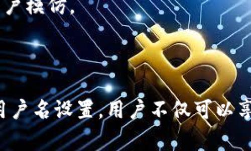 小狐狸钱包（TokenPocket）是一款广泛使用的数字货币钱包，支持多种区块链资产的存储与交易。在小狐狸钱包中，用户名是用户在该平台上进行互动和交易时使用的一个身份标识。它通常是用户在注册账户时自定义设置的，用于方便快捷地访问账户。

### 用户名的意义与作用

1. **身份识别**：用户名使得用户在小狐狸钱包以及相关的区块链应用中能够更容易地被识别，尤其是在进行社交活动或交易时。
   
2. **个性化设置**：用户可以选择一个符合自己个性或喜好的用户名，从而在数字钱包中营造一种独特的个人品牌。

3. **方便记录**：在进行转账或共享钱包地址时，使用用户名比传统的长串钱包地址更为简单和直观，减少记忆负担。

4. **隐私保护**：使用用户名而非真实姓名可以在一定程度上保护用户的隐私。

### 如何创建用户名

在设置小狐狸钱包用户名时，用户可以考虑以下几点：
- **简洁易记**：应选择一个简单且容易拼写的名称。
- **结合兴趣**：可以与自己的兴趣爱好或者个性相结合，增加识别度。
- **避免个人信息**：尽量不要在用户名中包含个人敏感信息，如生日、真实姓名等。

### 用户名的管理与修改

1. **修改**：大多数钱包应用都允许用户在一定条件下修改用户名。
2. **安全性**：在选择和管理用户名时，用户应考虑到安全性，避免使用过于简单或常见的名称，以防止被恶意用户模仿。

### 结语

小狐狸钱包用户名虽看似简单，但实际上它在用户体验、身份识别与隐私保护等方面有着重要作用。通过合理的用户名设置，用户不仅可以享受到更为流畅的数字资产管理体验，同时也可以在区块链世界中展现自己的个性。