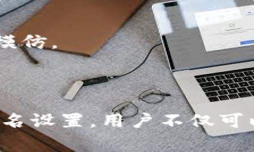 小狐狸钱包（TokenPocket）是一款广泛使用的数字货币钱包，支持多种区块链资产的存储与交易。在小狐狸钱包中，用户名是用户在该平台上进行互动和交易时使用的一个身份标识。它通常是用户在注册账户时自定义设置的，用于方便快捷地访问账户。

### 用户名的意义与作用

1. **身份识别**：用户名使得用户在小狐狸钱包以及相关的区块链应用中能够更容易地被识别，尤其是在进行社交活动或交易时。
   
2. **个性化设置**：用户可以选择一个符合自己个性或喜好的用户名，从而在数字钱包中营造一种独特的个人品牌。

3. **方便记录**：在进行转账或共享钱包地址时，使用用户名比传统的长串钱包地址更为简单和直观，减少记忆负担。

4. **隐私保护**：使用用户名而非真实姓名可以在一定程度上保护用户的隐私。

### 如何创建用户名

在设置小狐狸钱包用户名时，用户可以考虑以下几点：
- **简洁易记**：应选择一个简单且容易拼写的名称。
- **结合兴趣**：可以与自己的兴趣爱好或者个性相结合，增加识别度。
- **避免个人信息**：尽量不要在用户名中包含个人敏感信息，如生日、真实姓名等。

### 用户名的管理与修改

1. **修改**：大多数钱包应用都允许用户在一定条件下修改用户名。
2. **安全性**：在选择和管理用户名时，用户应考虑到安全性，避免使用过于简单或常见的名称，以防止被恶意用户模仿。

### 结语

小狐狸钱包用户名虽看似简单，但实际上它在用户体验、身份识别与隐私保护等方面有着重要作用。通过合理的用户名设置，用户不仅可以享受到更为流畅的数字资产管理体验，同时也可以在区块链世界中展现自己的个性。