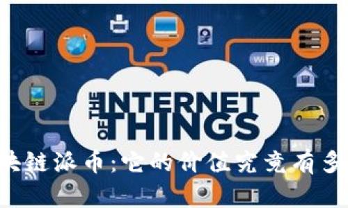 区块链派币：它的价值究竟有多高？