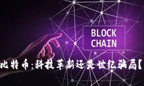 区块链与比特币：科技革新还是世纪骗局？真相揭晓！