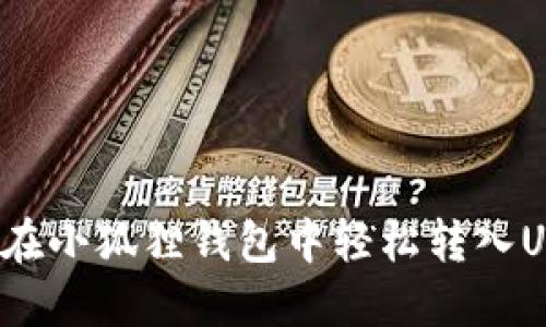 如何在小狐狸钱包中轻松转入USDT？