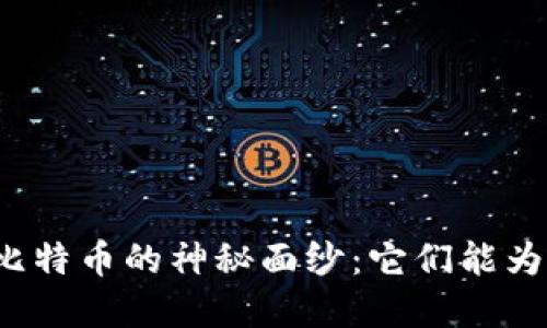 揭开区块链与比特币的神秘面纱：它们能为我们带来什么？