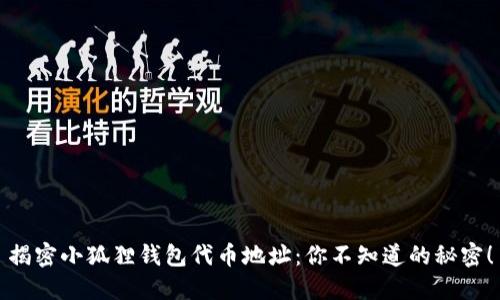揭密小狐狸钱包代币地址：你不知道的秘密！