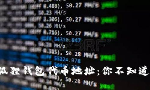 揭密小狐狸钱包代币地址：你不知道的秘密！