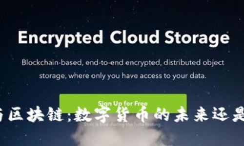 派币与区块链：数字货币的未来还是泡沫？