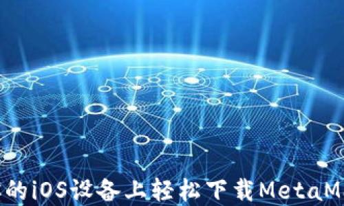 
如何在你的iOS设备上轻松下载MetaMask钱包？