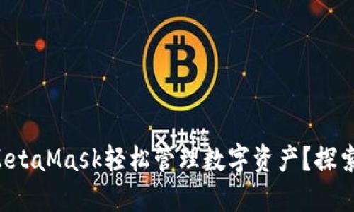 如何利用MetaMask轻松管理数字资产？探索未解之谜！