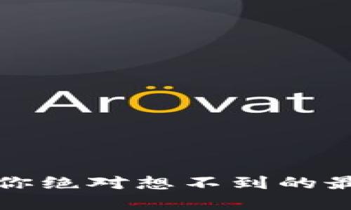 区块链的未来：你绝对想不到的最新创新和应用！