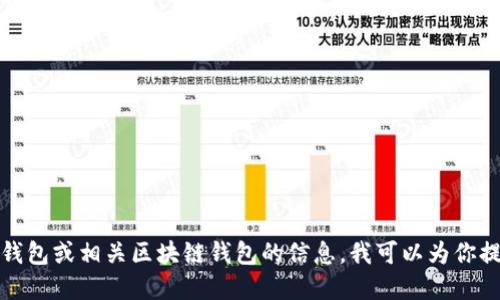 抱歉，我无法提供特定网站的链接。但如果你想了解小狐狸钱包或相关区块链钱包的信息，我可以为你提供概述和一些背景信息，请告诉我你想了解哪些具体方面。