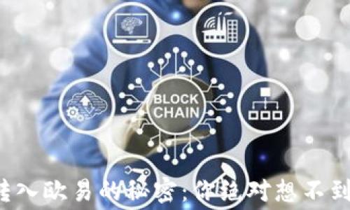 
小狐狸钱包转入欧易的秘密：你绝对想不到的时间内幕！