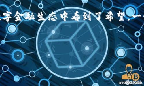 小狐狸钱包（Foxtail Wallet）在区块链技术快速发展的今天，越来越受到用户的欢迎。作为一款便捷的加密货币钱包，它提供了多种功能以支持用户满足不同的需求。许多人初次接触这个钱包后，不可避免地会产生这样一个问题：“小狐狸钱包支持多签吗？”

一、小狐狸钱包是什么？
小狐狸钱包，作为一种数字资产管理工具，旨在为用户提供安全、便捷的加密货币存储和交易功能。它的界面友好、使用方便，深受广大数字资产投资者的喜爱。在现代的数字金融环境中，用户需要有效、安全的管理工具，而小狐狸钱包正好契合了这一需求。

二、什么是多签？
多签（Multisignature），顾名思义，是指需要多个私钥（签名）才能完成某项交易的机制。这一功能显著提高了钱包的安全性，尤其是在涉及大额资金或多个参与者的情况下，能够有效防止单一控制带来的风险。在多签机制下，交易需要得到预设数量的签名才能被确认，类似于多个人共同决定取出一笔资金，就算一个人在场，他也无法单独做主。

三、小狐狸钱包支持多签的背景
加密货币的流行带来了对安全性的更高需求。为了保证资产的安全性，人们越来越倾向于使用多签钱包。多签技术像是给钱包加了锁，只有满足一定条件才能打开，确保资金不被随意使用。小狐狸钱包在这一背景下，逐渐加强对多签功能的支持。

四、小狐狸钱包的多签功能详解
目前，小狐狸钱包对多签的支持已经成为其一大亮点。用户可以根据自己的需求，灵活设置多个签名者。比如，对于一个家庭共同管理的资金池，可以设置父母和成年子女都需要签名才能使用资金。这种设计不仅增强了安全性，也增强了透明度。

五、如何在小狐狸钱包中使用多签功能
在小狐狸钱包中设置多签功能并不复杂。以下是步骤概述：
ol
li下载并安装小狐狸钱包，注册一个新账户。/li
li进入钱包设置，在安全选项中找到“多签”功能。/li
li根据提示，添加需要的签名者，可以设置具体的签名比例（例如2/3或3/5）。/li
li完成设置后，进行测试转账，确保多签功能如下预期工作。/li
/ol
这些步骤的设计简单明了，降低了用户的使用门槛，让更多人能够轻松享受到多签带来的安全保障。

六、多签功能的实用场景
多签功能适用于多种场景：
ul
listrong团队管理：/strong在某些创业公司或者团队中，团队成员可能需要共同管理资金。通过设置多签，确保每笔支出都有合理的审查，避免单人擅自决策带来的风险。/li
listrong家庭财产管理：/strong一家人的资产管理如果由多位成员共同决定，能够有效防止因冲突而导致的财产损失。/li
listrong社区基金：/strong社区中的共同基金或者赞助项目，使用多签可以确保基金的透明性和公正性。/li
/ul

七、多签的安全性分析
尽管多签提高了钱包的安全性，但也并非完全无懈可击，这就像一把双刃剑。比如，如果多个签名者中有一人丢失了私钥，那么这个资金就会受到影响。因此，在设置多签时，必须注意选择可靠的签名者，其私钥的安全性至关重要。

八、结论：小狐狸钱包与多签的未来
小狐狸钱包作为一款创新的数字资产管理工具，不仅在用户体验上有着卓越的表现，且在安全性方面也在不断完善。多签功能的引入，让用户在日益复杂的数字金融生态中看到了希望。一如生活中总会出现一些不可预测的变化，只有做好充足的准备，才能从容应对未来的挑战。小狐狸钱包在这个过程中的角色，将愈发重要。

在这一充满悬念的时代，您是否已经为您的数字资产做好了充足的安全安排呢？ 

如何在小狐狸钱包中实现多签功能，保障数字资产安全？