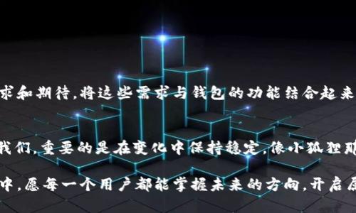   小狐狸钱包新地址背后的秘密，你知道吗？ / 

 guanjianci 小狐狸钱包, 比特币, 钱包地址, 数字货币 /guanjianci 

引言：小狐狸的“变身”
在数字货币的世界里，钱包地址就像是住址一样独特而重要。它们可能会偶尔变化，就像小狐狸在森林中不断变幻的位置。最近，小狐狸钱包的地址发生了变化，这一消息让许多用户感到困惑和不安。那么，这背后隐藏着怎样的秘密呢？

什么是小狐狸钱包？
小狐狸钱包（MetaMask）是一个热门的数字货币钱包，它的用户界面友好且直观，支持以太坊及其代币的存储和交易。想象一下它像是一个数字世界里的小宝箱，里面储存着你心爱且珍贵的虚拟宝藏。当我们投资比特币、以太坊等数字货币时，小狐狸钱包便成了我们的护航者，陪伴我们在这个快速发展的数字经济中航行。

钱包地址为何会变？
钱包地址的改变并非罕见。比喻来说，它就像是换了个邮局的地址，原来的地址可能正在翻修或迁移。钱包地址变化的原因可能包括：
ul
    li安全性：变化地址可以防止黑客攻击，保护用户资产。/li
    li隐私：多个地址可以提升用户的隐私性，降低被追踪的风险。/li
    li网络升级：平台或网络的更新可能导致地址格式的变化。/li
/ul

改变对用户意味着什么？
当小狐狸钱包的地址发生变化时，用户可能会面临怎样的挑战呢？
首先，你的资产仍然安全。它们就像藏在深山里的秘密宝藏，只需通过新的地址找到它们，但这需要一些额外的工作来确保你的资产不会丢失。想象一下，你必须找到一张新的藏宝图，虽然这是个挑战，但若操作得当，可能会发现更丰富的财富。

如何应对地址的变化？
应对钱包地址变更的关键在于几个简单的步骤：
ul
    li保持信息更新：确保你随时关注小狐狸钱包的官方消息和公告。/li
    li备份旧地址：记录旧地址，以防需要找回资金时用到。/li
    li使用新地址进行交易：开始将资金转移到新地址，并确保所有交流都通过新地址进行。/li
/ul

用户常见问题
在进行地址迁移时，用户常常会产生疑问：
ul
    li新地址安全吗？/li
    li我怎样才能确保我的资产不受损失？/li
    li如何找到我的新地址？/li
/ul
这些问题的答案其实都归结为保持警觉和信息的及时更新。就像登山前的准备，全面的知识让你迎接未知的挑战，保障你的安全。

小狐狸钱包的未来：变与不变
随着技术不断进步，小狐狸钱包也在不断演变。它将继续为用户提供更安全、更方便的服务。然而，不变的是用户对于安全、方便及隐私的追求和期待。将这些需求与钱包的功能结合起来，我们可以预见，小狐狸钱包未来将成为数字货币交易上不可或缺的一部分。

结语：赋予钱包更多的意义
当我们谈论小狐狸钱包及其地址的改变时，实际上是在谈论数字经济时代的灵活与适应。这就像是生活中的许多事物，总会有变化来考验我们。重要的是在变化中保持稳定，像小狐狸那样，时刻保持警觉和灵活，掌握属于自己的财富秘密。

小狐狸钱包的地址变换，正是未来数字货币发展的缩影。适应变化，迎接未来，水流不息，财富也会随着时间而流动。在这场数字财富的旅程中，愿每一个用户都能掌握未来的方向，开启属于自己的精彩故事。