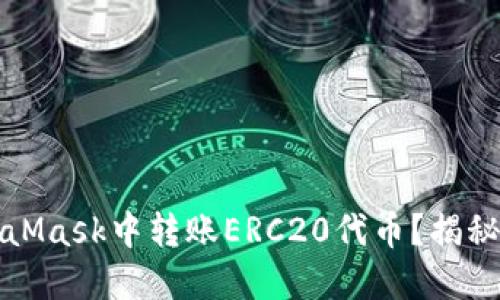 如何轻松在MetaMask中转账ERC20代币？揭秘步骤背后的秘密