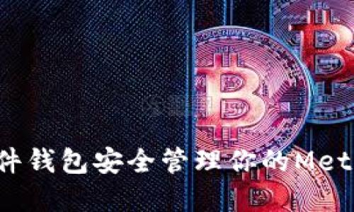 如何使用硬件钱包安全管理你的MetaMask资产？