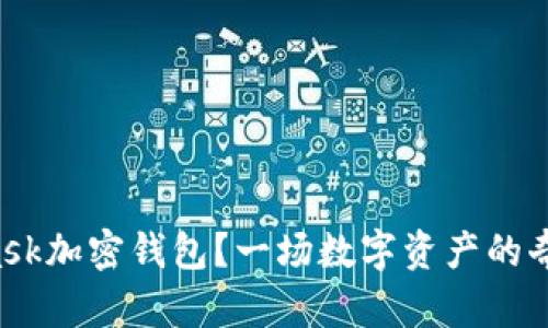 如何安装MetaMask加密钱包？一场数字资产的奇幻旅程等待着你！