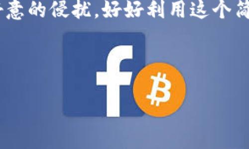 小狐狸钱包怎么添加网络设置密码？揭秘步骤与技巧

bianai
小狐狸钱包, 网络设置, 密码添加, 数字资产安全
/guanjianci

引言：数字钱包的安全性如同“海洋之心”
在现代的数字时代，钱包不仅仅是装钱的工具，它更像是我们数字生活的护航者。小狐狸钱包（Fox Wallet）作为一款流行的数字资产管理工具，其安全性至关重要。想象一下，网络世界就像是一片浩瀚的海洋，而您的数字资产就如同那颗璀璨的“海洋之心”，只要保护得当，就可以在这个繁杂的海洋中，安全地航行。但在保护我们的“海洋之心”时，如何设置网络密码便成为了首要任务。

一、为什么需要设置网络密码
strong安全性/strong
在网络世界，黑客和恶意软件如同潜伏在深海中的鲨鱼，随时可能对您手中的数字资产造成威胁。设置网络密码，就像是在您数字钱包的门上，比如加上了一个强韧的锁，只有您自己拥有钥匙。

strong防止误操作/strong
有时候，我们的朋友或者家人可能会借用我们的设备。在这种情况下，如果没有密码的保护，他们可能会误操作，导致您的资产损失。网络密码相当于一道屏障，保护您的不被他人轻易侵入。

strong提升隐私性/strong
每个人都希望自己的信息不被随意窥探。设置网络密码，让您在使用小狐狸钱包时，享有更高程度的隐私保护。这样，便如同在隐秘的森林中建立了自己的秘密基地，远离不必要的干扰。

二、如何设置小狐狸钱包的网络密码

h4步骤一：打开小狐狸钱包/h4
首先，您需要在手机或电脑上打开小狐狸钱包应用程序。请确保您使用的是最新版本，功能会更加稳定和安全。如同打开一扇门，确保里面的环境是安全的。

h4步骤二：进入“设置”选项/h4
在界面中，找到“设置”这一选项，通常这是一个齿轮的图标，象征着调整与配置的意义。点击后，您会看到一系列的个人隐私和安全设置，让您的钱包更符合自己的需求。

h4步骤三：选择“网络设置”/h4
在设置选项中，找到“网络设置”这一选项。这里是您进行密码设置的核心区域，正如您在准备开启一扇通往新世界的门，必须先选择通往谁的路径。

h4步骤四：添加网络密码/h4
在“网络设置”中，您会看到一个“添加密码”的按钮。点击后，系统会提示您输入想要设置的密码。选择一个长度适中且包含字母、数字和符号的密码，犹如给您珍贵的资产穿上了一层厚厚的盔甲，抵挡外来的侵扰。

h4步骤五：确认密码/h4
输入完密码后，系统会要求您再输入一次，以确保没有输入错误。这一步骤就像是在试穿盔甲，确保大小合适，才能完美地保护您。

h4步骤六：保存设置/h4
最后，点击“保存”按钮，以确认您的修改。这个步骤确保您的“盔甲”没有松脱，将坚固无比的保护生效。

三、常见问题解答

h41. 网络密码应该如何设置？/h4
为了确保安全，请设置复杂一些的密码，尽量包含字母、数字和符号，且避免使用个人信息（如出生日期等）。如同编织一张安全网，只有复杂而坚固的网才能抵御外界的侵扰。

h42. 如果我忘记了网络密码该怎么办？/h4
如果不幸忘记了密码，请尽快查看小狐狸钱包的“找回密码”功能。这如同在迷失在森林时，寻求指引似的，帮助您找到出口。通常需要通过电子邮件或手机验证来完成身份确认。

h43. 网络密码能否关闭？/h4
可以关闭，但建议您慎重考虑。没有密码的保护，就像把贵重财富随意放置在大街上，安全性极低。

四、结语：又一个保护层的建立
在这个数字化程度日益加深的时代，保护数字资产的安全性无疑是至关重要的。如果说小狐狸钱包是您数字资产的护航者，那么网络密码则是那把坚固的大门，能阻挡一切不怀好意的侵扰。好好利用这个简单却有效的安全设置方法，给您的数字生活增添一层保护罩，携手踏上更加安全和安心的航程。

最终，记住，生活就像一盒巧克力，您永远不知道下一颗会是什么滋味。而当您精心设置好每一个选项，无疑为即将品尝的未来增添了更多的甜蜜与快乐。

希望通过本文，能够清晰地指导您在小狐狸钱包中添加网络设置密码，让您的数字财产从此更加安全，愉快地享受这一数字化的新时代。