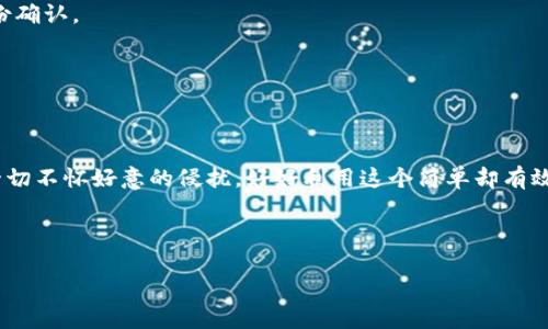 小狐狸钱包怎么添加网络设置密码？揭秘步骤与技巧

bianai
小狐狸钱包, 网络设置, 密码添加, 数字资产安全
/guanjianci

引言：数字钱包的安全性如同“海洋之心”
在现代的数字时代，钱包不仅仅是装钱的工具，它更像是我们数字生活的护航者。小狐狸钱包（Fox Wallet）作为一款流行的数字资产管理工具，其安全性至关重要。想象一下，网络世界就像是一片浩瀚的海洋，而您的数字资产就如同那颗璀璨的“海洋之心”，只要保护得当，就可以在这个繁杂的海洋中，安全地航行。但在保护我们的“海洋之心”时，如何设置网络密码便成为了首要任务。

一、为什么需要设置网络密码
strong安全性/strong
在网络世界，黑客和恶意软件如同潜伏在深海中的鲨鱼，随时可能对您手中的数字资产造成威胁。设置网络密码，就像是在您数字钱包的门上，比如加上了一个强韧的锁，只有您自己拥有钥匙。

strong防止误操作/strong
有时候，我们的朋友或者家人可能会借用我们的设备。在这种情况下，如果没有密码的保护，他们可能会误操作，导致您的资产损失。网络密码相当于一道屏障，保护您的不被他人轻易侵入。

strong提升隐私性/strong
每个人都希望自己的信息不被随意窥探。设置网络密码，让您在使用小狐狸钱包时，享有更高程度的隐私保护。这样，便如同在隐秘的森林中建立了自己的秘密基地，远离不必要的干扰。

二、如何设置小狐狸钱包的网络密码

h4步骤一：打开小狐狸钱包/h4
首先，您需要在手机或电脑上打开小狐狸钱包应用程序。请确保您使用的是最新版本，功能会更加稳定和安全。如同打开一扇门，确保里面的环境是安全的。

h4步骤二：进入“设置”选项/h4
在界面中，找到“设置”这一选项，通常这是一个齿轮的图标，象征着调整与配置的意义。点击后，您会看到一系列的个人隐私和安全设置，让您的钱包更符合自己的需求。

h4步骤三：选择“网络设置”/h4
在设置选项中，找到“网络设置”这一选项。这里是您进行密码设置的核心区域，正如您在准备开启一扇通往新世界的门，必须先选择通往谁的路径。

h4步骤四：添加网络密码/h4
在“网络设置”中，您会看到一个“添加密码”的按钮。点击后，系统会提示您输入想要设置的密码。选择一个长度适中且包含字母、数字和符号的密码，犹如给您珍贵的资产穿上了一层厚厚的盔甲，抵挡外来的侵扰。

h4步骤五：确认密码/h4
输入完密码后，系统会要求您再输入一次，以确保没有输入错误。这一步骤就像是在试穿盔甲，确保大小合适，才能完美地保护您。

h4步骤六：保存设置/h4
最后，点击“保存”按钮，以确认您的修改。这个步骤确保您的“盔甲”没有松脱，将坚固无比的保护生效。

三、常见问题解答

h41. 网络密码应该如何设置？/h4
为了确保安全，请设置复杂一些的密码，尽量包含字母、数字和符号，且避免使用个人信息（如出生日期等）。如同编织一张安全网，只有复杂而坚固的网才能抵御外界的侵扰。

h42. 如果我忘记了网络密码该怎么办？/h4
如果不幸忘记了密码，请尽快查看小狐狸钱包的“找回密码”功能。这如同在迷失在森林时，寻求指引似的，帮助您找到出口。通常需要通过电子邮件或手机验证来完成身份确认。

h43. 网络密码能否关闭？/h4
可以关闭，但建议您慎重考虑。没有密码的保护，就像把贵重财富随意放置在大街上，安全性极低。

四、结语：又一个保护层的建立
在这个数字化程度日益加深的时代，保护数字资产的安全性无疑是至关重要的。如果说小狐狸钱包是您数字资产的护航者，那么网络密码则是那把坚固的大门，能阻挡一切不怀好意的侵扰。好好利用这个简单却有效的安全设置方法，给您的数字生活增添一层保护罩，携手踏上更加安全和安心的航程。

最终，记住，生活就像一盒巧克力，您永远不知道下一颗会是什么滋味。而当您精心设置好每一个选项，无疑为即将品尝的未来增添了更多的甜蜜与快乐。

希望通过本文，能够清晰地指导您在小狐狸钱包中添加网络设置密码，让您的数字财产从此更加安全，愉快地享受这一数字化的新时代。