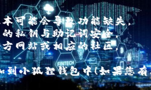 为了将KZN合约添加到小狐狸钱包（Metamask），您可以按照以下步骤：

### 步骤 1: 安装小狐狸钱包
如果您还没有小狐狸钱包，请先到其官方网站（https://metamask.io/）下载并安装相应的浏览器扩展程序或移动应用。

### 步骤 2: 创建或导入钱包
1. 如果您是新用户，按照提示创建一个新的钱包，并确保妥善保存您的助记词。
2. 如果您已经有一个钱包，请选择“导入钱包”，输入助记词进行导入。

### 步骤 3: 添加自定义代币
1. 打开小狐狸钱包，确保您已经登录。
2. 点击“资产”标签。
3. 向下滚动并点击“添加代币”按钮。
4. 选择“自定义代币”选项。

### 步骤 4: 输入合约地址
1. 在“代币合约地址”字段中输入KZN的合约地址。请确保您从官方渠道获取该地址，以避免输入错误或误导。
2. 其他字段（代币符号和小数位数）可能会自动填充，您可以根据实际情况进行检查。如果没有，请手动输入：
   - 代币符号：KZN
   - 小数位数：通常为18（请确认具体代币的合约信息）

### 步骤 5: 确认添加
1. 核对信息无误后，点击“下一步”进行确认。
2. 然后点击“添加代币”完成操作。

### 步骤 6: 检查钱包中的代币
返回钱包界面，您应该能在资产列表中看到KZN代币。如果没有显示，请尝试重新加载钱包页面。

### 其他注意事项
- 确保您的小狐狸钱包是最新版本，有时老版本可能会导致功能缺失。
- 确保使用可靠的网络环境和设备，以保护您的私钥与助记词安全。
- 如果对合约地址有疑问，可以访问代币的官方网站或相应的社区。

希望这个指南能帮助您顺利地将KZN合约添加到小狐狸钱包中！如果您有其他问题，欢迎随时提问。