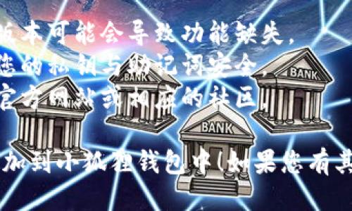 为了将KZN合约添加到小狐狸钱包（Metamask），您可以按照以下步骤：

### 步骤 1: 安装小狐狸钱包
如果您还没有小狐狸钱包，请先到其官方网站（https://metamask.io/）下载并安装相应的浏览器扩展程序或移动应用。

### 步骤 2: 创建或导入钱包
1. 如果您是新用户，按照提示创建一个新的钱包，并确保妥善保存您的助记词。
2. 如果您已经有一个钱包，请选择“导入钱包”，输入助记词进行导入。

### 步骤 3: 添加自定义代币
1. 打开小狐狸钱包，确保您已经登录。
2. 点击“资产”标签。
3. 向下滚动并点击“添加代币”按钮。
4. 选择“自定义代币”选项。

### 步骤 4: 输入合约地址
1. 在“代币合约地址”字段中输入KZN的合约地址。请确保您从官方渠道获取该地址，以避免输入错误或误导。
2. 其他字段（代币符号和小数位数）可能会自动填充，您可以根据实际情况进行检查。如果没有，请手动输入：
   - 代币符号：KZN
   - 小数位数：通常为18（请确认具体代币的合约信息）

### 步骤 5: 确认添加
1. 核对信息无误后，点击“下一步”进行确认。
2. 然后点击“添加代币”完成操作。

### 步骤 6: 检查钱包中的代币
返回钱包界面，您应该能在资产列表中看到KZN代币。如果没有显示，请尝试重新加载钱包页面。

### 其他注意事项
- 确保您的小狐狸钱包是最新版本，有时老版本可能会导致功能缺失。
- 确保使用可靠的网络环境和设备，以保护您的私钥与助记词安全。
- 如果对合约地址有疑问，可以访问代币的官方网站或相应的社区。

希望这个指南能帮助您顺利地将KZN合约添加到小狐狸钱包中！如果您有其他问题，欢迎随时提问。