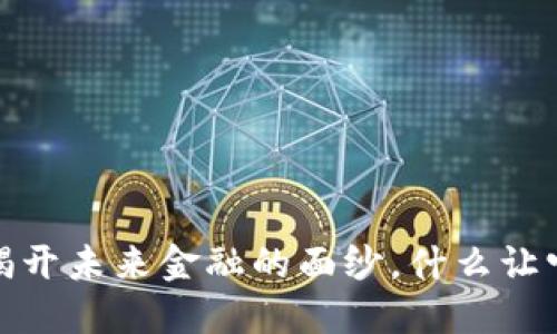 区块链新币：揭开未来金融的面纱，什么让它们如此特别？