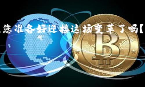 bianoti川渝区块链的未来：一幅未解之谜的蓝图/bianoti
川渝区块链, 区块链发展, 区块链技术, 重庆数字经济/guanjianci

引言：开启区块链的新篇章

近年来，区块链技术如同一场席卷全球的风暴，带来了众多行业的变革。在中国，川渝地区因其独特的地理、经济和政策优势，正逐渐成为这一技术发展的热土。那么，川渝区块链的发展规划图究竟隐藏着怎样的故事呢？我们将在本篇文章中深入探讨这一波澜壮阔的布局，为您揭开川渝区块链发展的神秘面纱。


一、川渝区块链的现状：风起云涌

在过去几年，区块链技术的应用呈现出如雨后春笋般的增长。川渝地区，作为国家重要的经济和物流枢纽，利用其地理优势和政策支持，迅速吸引了众多投资和企业入驻。彷彿生活中的一盒巧克力，区块链的各种应用和创新让人感到既期待又感到一丝不安 —— 不知今年的“巧克力”会带来怎样的惊喜。

在这片土地上，开设了众多区块链孵化器、实验室和技术中心。从金融科技到供应链管理，区块链的应用场景几乎无所不包，形成了一个充满活力的生态系统。


二、政策支持：春风化雨的助力

川渝地区的区块链发展离不开政策的支持。政府如同春天里的细雨，滋润着这片新兴的土壤。近年来，国家和地方政府陆续出台了一系列支持区块链技术发展的政策，不仅在资金、土地、人才等方面给予了大力支持，还积极推动区块链技术与传统产业的深度融合。

例如，重庆市发布的《重庆市区块链产业发展实施方案》，明确提出了到2025年，重庆要成为全球区块链领域的创新高地。这一政策犹如一盏明灯，为无数创业者指引了方向，吸引了海内外的投资者、技术人才纷纷涌入。


三、技术落地：从实验室到市场

然而，仅有政策的支持还远远不够，技术的落地才是关键。川渝地区的多家高校和研究院所积极参与到区块链技术的研发中，孵化出了一批批优秀的项目和团队。

比如，某高校的师生团队开发的一款名为“智链”的区块链平台，力图通过去中心化的方式，解决传统产业中的信息孤岛问题，推动供应链的透明化和智能化。这一创新项目就像一颗新生的芽，期望在阳光和雨露的滋润下茁壮成长。


四、行业案例：启迪未来的灯塔

在川渝区块链发展的过程中，涌现出了一些成功的应用案例，成为其他企业和创业者的学习范本。例如，某物流企业通过区块链技术实现了货物运输的全程可追溯，不仅提升了客户的信任度，还显著降低了运输成本。这一成功案例就像夜空中的星星，使得整个行业在摸索中寻找到了方向。

再比如，某金融科技公司利用区块链技术开展跨境支付业务，减少了中介环节，大幅提高了交易效率。这些行业的成功故事无疑为川渝区块链的未来增添了更多可能性和想象空间。


五、人才培养：筑牢发展的基石

要想在这场区块链的热潮中立于不败之地，人才的培养无疑是最为关键的一环。川渝地区的高校和职业培训机构纷纷开设了区块链相关的课程和培训项目，为行业输送新鲜血液。教育犹如播种，只有在土壤中播下种子，才能在未来收获硕果。

同时，政府也鼓励企业与高校合作，共同培养和造就适应市场需求的专业人才。在这个日新月异的时代，只要掌握了区块链这一“钥匙”，便能够打开未来财富的大门。


六、面临的挑战：坎坷与希望

尽管川渝区块链的发展前景广阔，但也面临着不少挑战。例如，技术的成熟度、市场的接受度以及法律监管的滞后等问题，都可能成为发展路上的绊脚石。然而，就像一条蜿蜒的河流，即使遇到荆棘与岩石，依然会坚定地向前流淌，寻找出路。

为应对挑战，川渝地区的企业和团队必须保持技术的不断创新，积极回馈市场需求。同时，政府与行业协会也需加强监管与引导，确保区块链技术朝着健康、可持续的方向发展。


七、展望未来：蔚蓝的海洋

在区块链的浩瀚蓝海中，川渝地区可谓是风帆正起，洋溢着无限的魅力和机遇。未来的川渝区块链发展将如何演绎，值得我们每一个人期待。或许，它将成为推动全球区块链发展的重要力量，开启一个崭新的时代。

随着技术的不断成熟和应用场景的不断拓展，川渝区块链的未来无疑将充满无限可能。正如一首古老的民谣所唱的那样：“只要努力，总会有收获。”在未来的道路上，川渝区块链将携手同仁，共同奔向更加光明的明天。
 

结语：未来的召唤

川渝区块链的蓝图虽仍未完全展开，但其中的无限可能正等待着我们去探索。参与这场风暴的每一个人，都将成为历史的一部分。未来已来，您准备好迎接这场变革了吗？


以上是有关川渝区块链发展规划图的内容大纲和相关段落。希望能够为您提供启发和帮助。