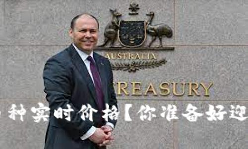 如何使用MetaMask查询各币种实时价格？你准备好迎接这个加密世界的秘密了吗？