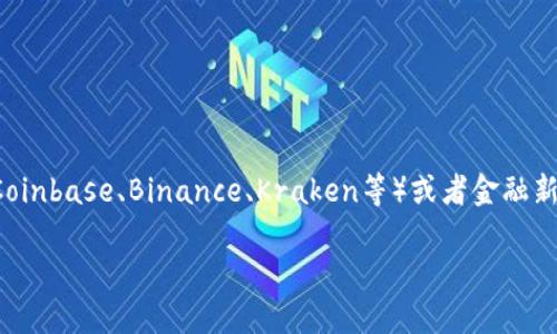 区块链币的价格是时刻波动的，因为它们受到市场供求、投资者情绪、政策变化和技术进步等多种因素的影响。你可以通过各种加密货币交易所（如Coinbase、Binance、Kraken等）或者金融新闻网站（如CoinMarketCap、CoinGecko等）来查看最新的加密货币价格。这些平台提供实时的价格更新和历史价格图表，帮助投资者了解市场动态。

如果你需要特定某种加密货币的价格，可以告诉我币种名称，虽然我无法提供实时信息，但可以告诉你如何去查找相关信息。