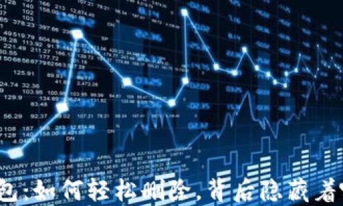 
小狐狸钱包：如何轻松删除，背后隐藏着哪些秘密？